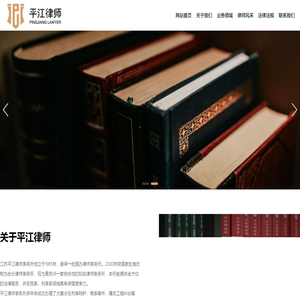 江苏平江律师事务所,苏州律师、苏州离婚律师、苏州法律咨询、苏州交通事故律师、苏州刑事律师