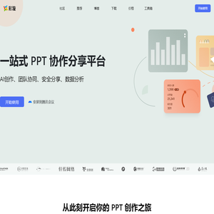 彩漩PPT ｜一站式 PPT 协作分享平台
