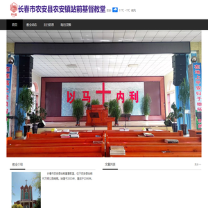 农安县站前基督教堂