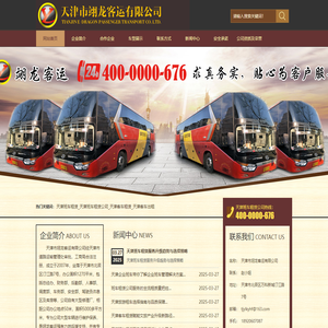 天津班车租赁-天津企业班车-班车租赁公司-天津市翊龙客运有限公司