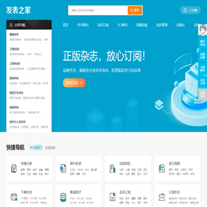 【发表之家】期刊咨询、订阅服务之家