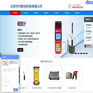 硬度计,测厚仪,粗糙度仪,探伤仪,时代集团,北京时代公司