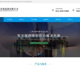 上海乐展电器有限公司-上海振动时效设备厂家-振动消除应力装置-超声波消除应力装置-上海乐展电器有限公司