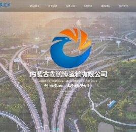 内蒙古鑫鹏博运输有限公司