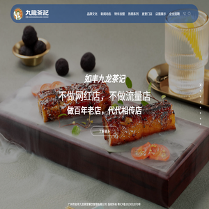 九龙茶记_粤式茶餐厅_港式茶餐厅_粤菜标杆_岭南广府饮食文化领航者