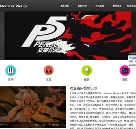 怪物工场 - 游戏音乐、音效、配音、动漫制作外包服务