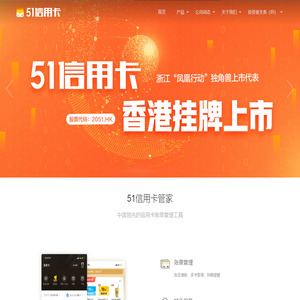 51信用卡 - 港交所上市平台，提供信用卡管理、借贷、投资等综合服务