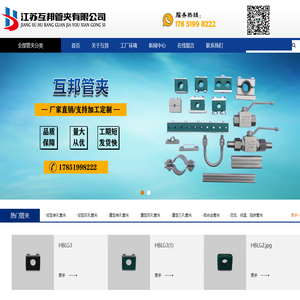 塑料管夹，铝合金管夹，扁钢管夹，U型管夹 - 江苏互邦管夹有限公司