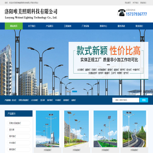 太阳能路灯_亮化工程_路灯_监控全彩LED显示屏_广告牌钢结构-洛阳唯美照明科技有限公司