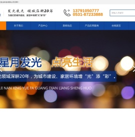 济南星月发光科技有限公司