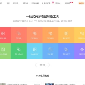 福昕PDF在线转换器_在线PDF转Word_PDF转换成Word