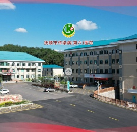 抚顺市传染病（第六）医院