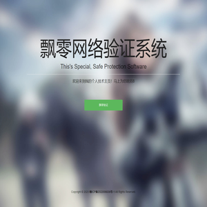 飘零验证 - 软件防破解网络验证系统
