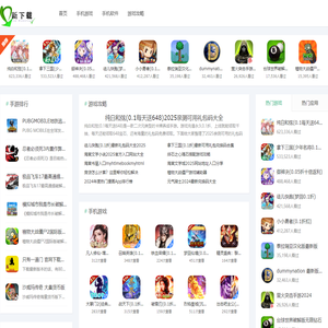 手机游戏下载-手机软件下载APP-「新下载」