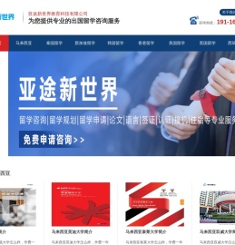 亚途新世界教育科技有限公司-出国留学免费咨询