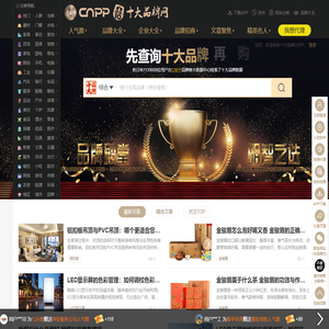 十大品牌网CNPP → 品牌排行榜，品牌网门户