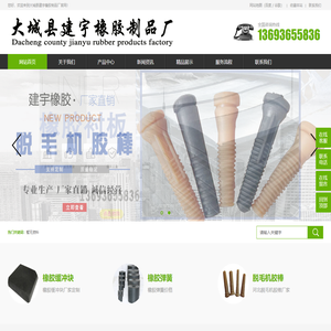 橡胶缓冲块|橡胶减震块|脱毛机胶棒|球磨机橡胶衬板|蒸压釜密封圈|大城建宇橡胶