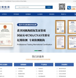 第三方检测机构_亿博第三方检测认证机构_第三方检测机构排名