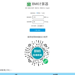 BMI计算器 - BMI标准身高体重指数计算器