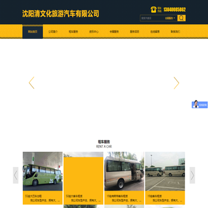 沈阳清文化旅游汽车有限公司