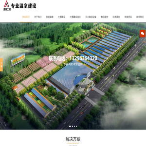 大棚建设|玻璃温室|无土栽培蔬菜|大棚建设造价|温室设计|无土栽培设备- 中农和丰（寿光）农业科技有限公司