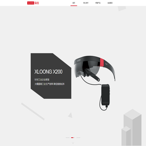 枭龙科技 XLOONG | AR核心技术及产品提供商