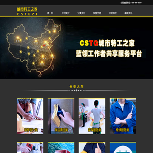 城市特工之家—国内首家蓝领工作者共享服务平台