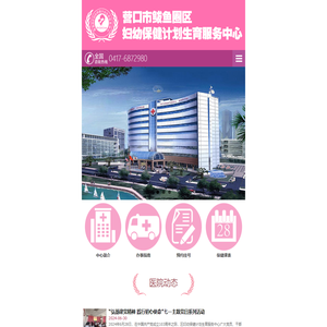 营口市鲅鱼圈区妇幼保健计划生育服务中心