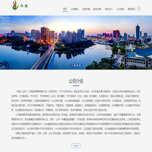 华盛（山东）工程咨询管理有限公司