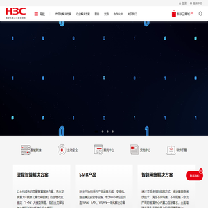 新华三 - 融绘数字未来，共享美好生活