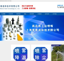 国内优秀的喷嘴制造商、提供喷雾系统解决方案。上海雾泰流体技术有限公司,雾化喷嘴,脱硝喷枪,高压喷雾设备。
