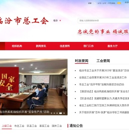 首页-临汾市总工会