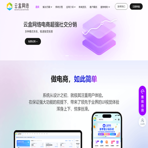智慧电商系统_小程序开发-微信小程序开发-小程序定制-商城系统开发公司_云盒网络