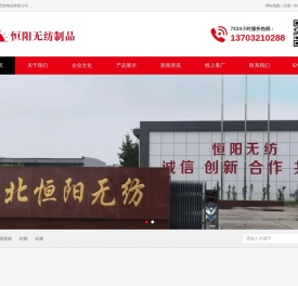 河北恒阳无纺制品有限公司_河北恒阳无纺制品有限公司