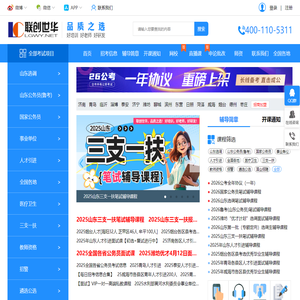 首页 山东公务员考试网_事业单位考试网_选调考试信息网-联创世华