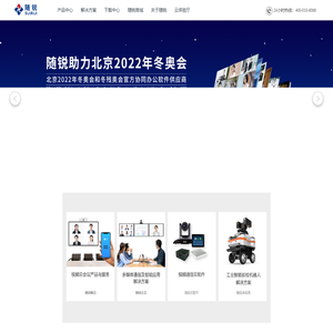 随锐科技集团-视频会议,视频云会议,远程会议,网络会议首选品牌