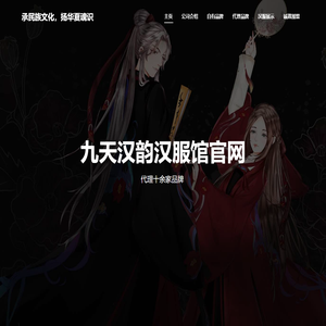 九天汉韵汉服馆官网