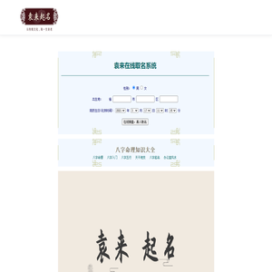 八字算命-免费生辰八字算命最准的在线排盘网站-袁来命理网
