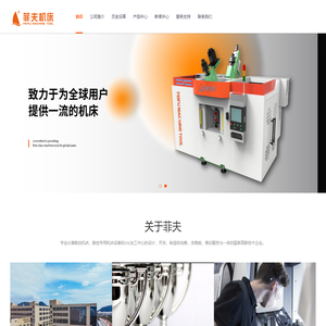 浙江菲夫自控设备有限公司-主要生产用于管道系统、供暖和空调以及给水网络的阀门、无铅角阀、分水器及铜管件等，锻造、机加工一条龙