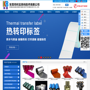 热转印标示牌_户外热转印色带_水洗唛碳带-东莞市科宝条码技术有限公司