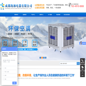 降温冷风机_离心机冷风机_降温水帘墙_降温设备-成都海淋电器有限公司