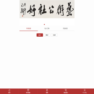 专场拍卖 艺术公社