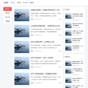 大莲网 – 旅宿经验与攻略共享站