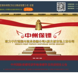 保镖公司_专业私人保镖服务_中州国际保镖公司【全球服务】