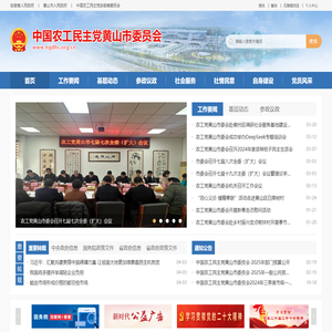 中国农工民主党黄山市委员会