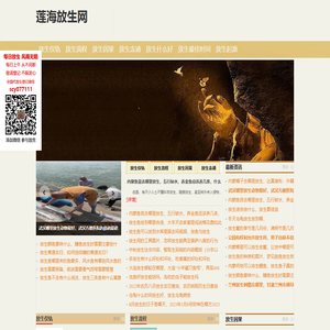 放生十种功德-放生回向功德-放生有什么好处-莲海放生网