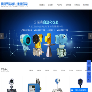 沈阳压力变送器_流量计_电磁流量计-沈阳艾瑞克科技有限公司