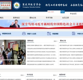 首页-重庆市教育学会门户网-重庆市教育学会门户网