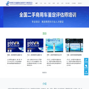 中国汽车流通协会商用车专业委员会-中国汽车流通协会商用车专业委员会