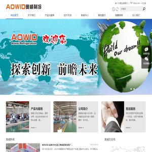 湛江奥威制冷设备有限公司_烟台奥威制冷设备有限公司_奥威制冷